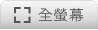 全螢幕圖示
